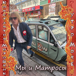 Мы и матросы