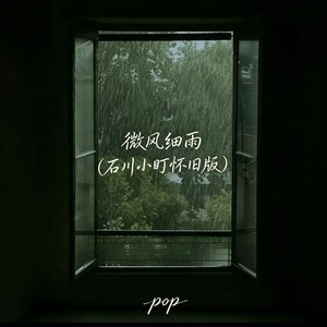 微风细雨 (石川小町怀旧版) - pop封面