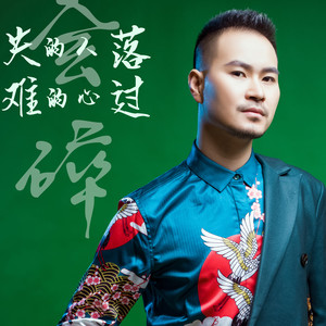 失落的人难过心会碎
