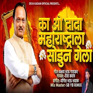 Ka O Dada Maharashtrala Sodun Gela