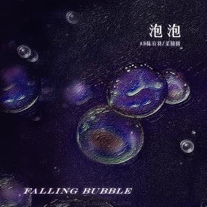 AB陈宥羽 - 泡泡