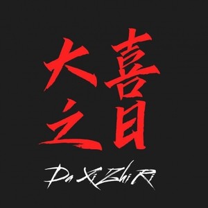 今天我兄弟结婚dome (prod by Red killer)