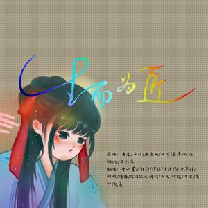生而为匠