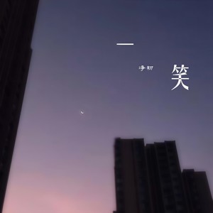 一笑