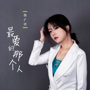 最爱的那个人