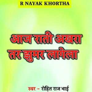 Aaj Rat Akhada Tar Jhumar Lagela
