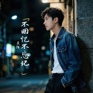 不回忆不忘记