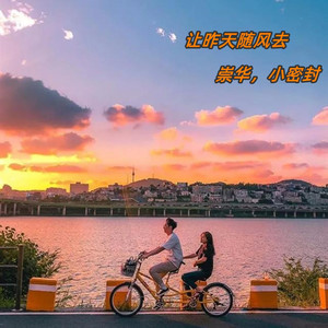 让昨天随风去