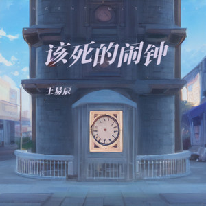 该死的闹钟 (伴奏)