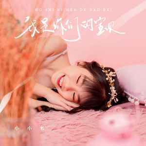 我是你们的宝贝 (伴奏)