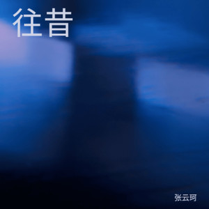 我的珍惜 (伴奏)