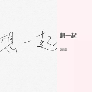 想一起