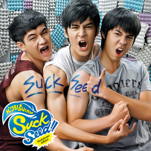 เพลงประกอบภาพยนตร์ SuckSeed ห่วยขั้นเทพ