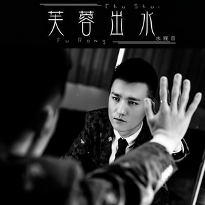 欢喜就好-MC水观音