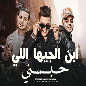 مهرجان ابن الجيهة اللى حبسنى