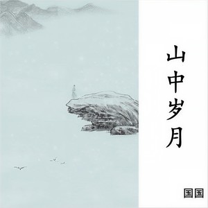 山中岁月