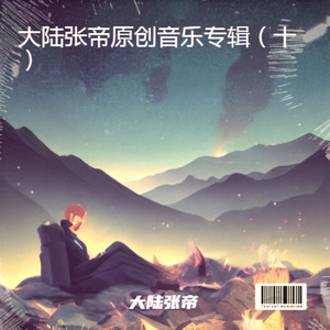 想念不如见一面-大陆张帝