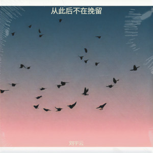从此后不再挽留