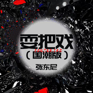 耍把戏 (国潮版伴奏)封面