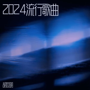 2024流行歌曲