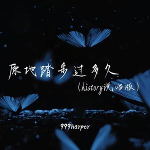 原地踏步过多久 (history说唱版)