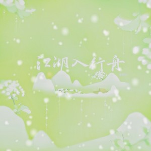 江湖入行舟 (男女对唱版)