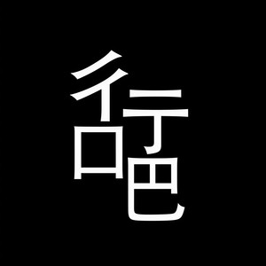 亦乐Elim - 彳亍口巴