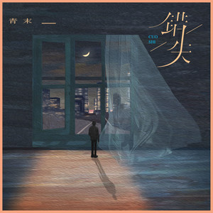 错失 (伴奏)