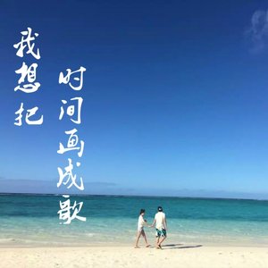 我想把时间画成歌