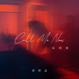 Call Me Now (说唱版)