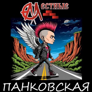 Панковская