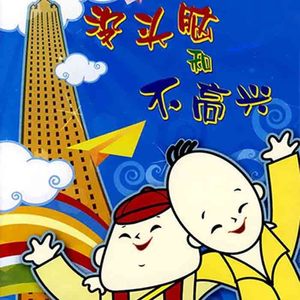 没头脑和不高兴主题曲