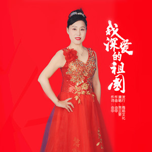 我深爱的祖国 (伴奏)