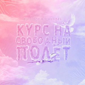 Курс на свободный полёт (feat. Teaky & Del) [prod. by Pro Sound]