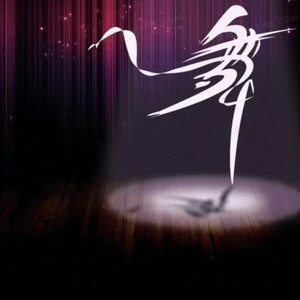 默寫交谊舞制作 - 吉特巴 - 无悔爱过这一程（莺歌）『默寫制作』默