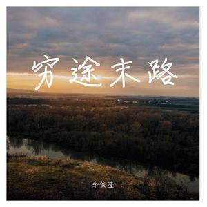 穷途末路Prod.by Lv9