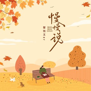 慢慢说 (0.8X)