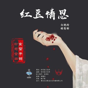 红豆情思 (合唱版)