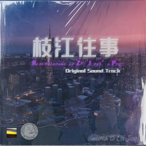 枝江往事 钢琴版 (Inst.)