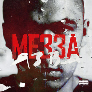 Mezza - Verneshsya ko mne