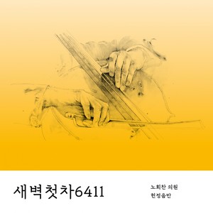 새벽 첫차 6411