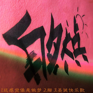 这感觉像是做梦