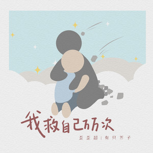 歪歪超_有只芥子-我救自己万万次[MP3_LRC]_MP3下载