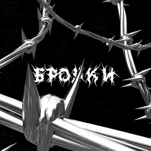 Броуки (feat. Ayuki) [Explicit]