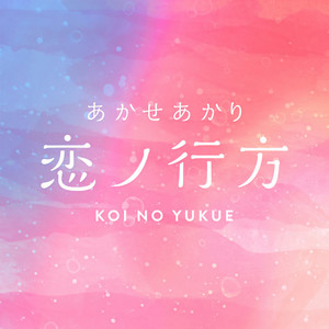 恋ノ行方