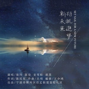 扬帆追梦新未来