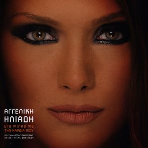 Pote Den Efyges (Mix)