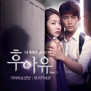 후아유 OST Part.1