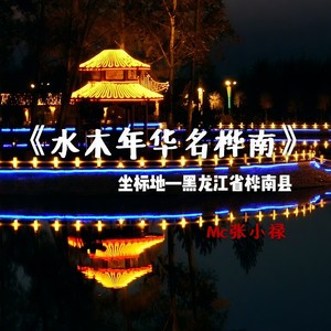 水木年华名桦南