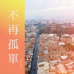 不再孤单 (Inst.)